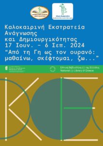 Μαρούσι : «Βορέεια Βιβλιοθήκη» Καλοκαιρινή Εκστρατεία Ανάγνωσης και Δημιουργικότητας 2024