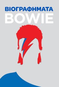 Βιβλία: Σειρά «Βιογραφήματα» ABBA, Beatles, Bowie, Hendrix από τις Εκδόσεις Όγδοο