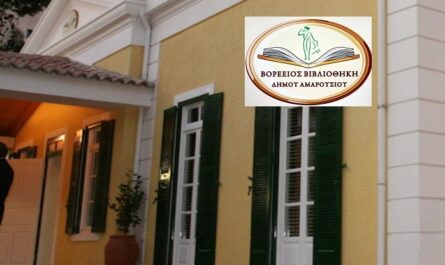 Μαρούσι : «Βορέειο Βιβλιοθήκη του Δήμου Αμαρουσίου» Δωρεάν εκπαιδευτικά εργαστήρια για παιδιά