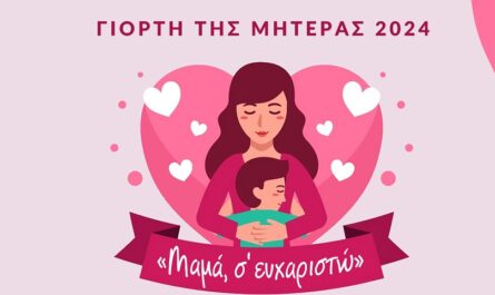 Μαρούσι: «Μαμά, σ’ ευχαριστώ» Εκδήλωση αφιερωμένη στη γιορτή της Μητέρας από το Δήμο Αμαρουσίου