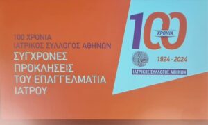 Διήμερο συνέδριο του Ιατρικού Συλλόγου Αθηνών στα πλαίσια του εορτασμού των 100 χρόνων λειτουργίας του
