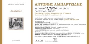 ΙΑΝΟΣ: Παρουσίαση της  νέας Ποιητικής Συλλογής  του Αντώνη Αμπαρτζίδη με τίτλο «Ακάθιστος»