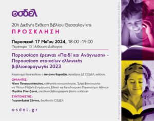 Βιβλίου : Ο ΟΣΔΕΛ στην 20ή Διεθνή Έκθεση Βιβλίου Θεσσαλονίκης
