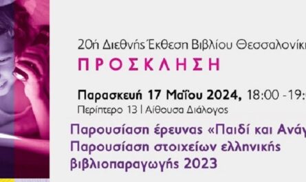 Βιβλίου : Ο ΟΣΔΕΛ στην 20ή Διεθνή Έκθεση Βιβλίου Θεσσαλονίκης