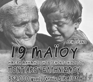 ΣΠΑΠ: «19η Μαΐου ημέρα μνήμης της γενοκτονίας των Ελλήνων του Πόντου» Μήνυμα του Προέδρου του ΣΠΑΠ