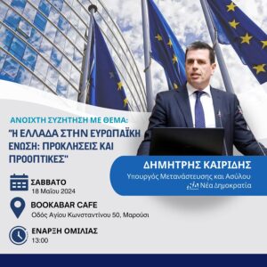 Μαρούσι :«Ευρωεκλογές» Ανοιχτή συζήτηση της ΝΔ στο «bookabar» παρουσία Υπουργού Μεταναστευτικής Πολιτικής και Ασύλου  Δ. Καιρίδη