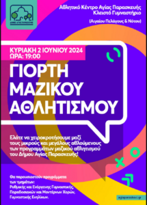 Αγία Παρασκευή: Γιορτή Μαζικού Αθλητισμού 2024 από το Δήμο