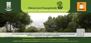 Βριλήσσια: Εθελοντική πυροφύλαξη στο περιαστικό δάσος του Αγίου Θεοκλήτου Άνω Βριλησσίων