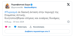 Διόνυσος: Φωτιά στη περιοχή της Σταμάτας Διονύσου - Εστάλη μήνυμα από το «112» για εκκένωση της Αμυγδαλέζας