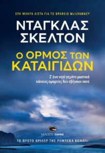 Βιβλίο:  Κυκλοφόρησε το βιβλίο του Ντάγκλας Σκέλτον  με τίτλο «Ο όρμος των καταιγίδων»  από τις Εκδόσεις Gema