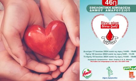 Μαρούσι : «46η Εθελοντική Αιμοδοσία » Τριήμερο Εθελοντικής Αιμοδοσίας διοργανώνει ο Δήμος Αμαρουσίου