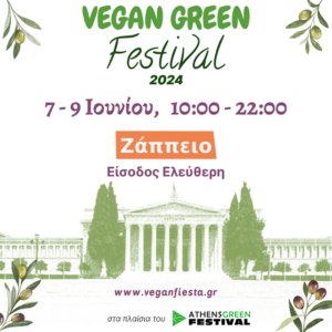 «Vegan Green Festival 2024» Στον προαύλιο χώρος Ζαππείου 7 με 9 Ιουνίου, 10:00 - 22:00 με Ελεύθερη είσοδος