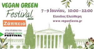 «Vegan Green Festival 2024» Στον προαύλιο χώρος Ζαππείου 7 με 9 Ιουνίου, 10:00 - 22:00 με Ελεύθερη είσοδος