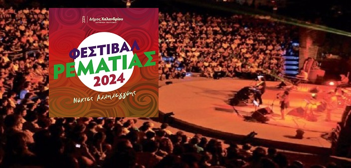Χαλάνδρι: Φεστιβάλ Ρεματιάς – Νύχτες Αλληλεγγύης 2024 του Δήμου Χαλανδρίου – Από 2/7 έως 29/9