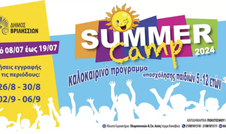 Βριλήσσια: «Summer Camp του Δήμου Βριλησσίων» Αιτήσεις εγγραφής στις δύο τελευταίες περιόδους από 8 έως 19 Ιουλίου 2024