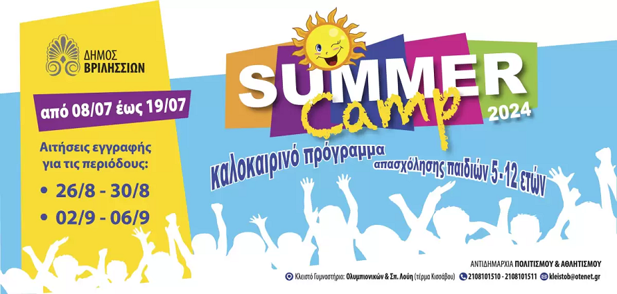 Βριλήσσια: «Summer Camp του Δήμου Βριλησσίων» Αιτήσεις εγγραφής στις δύο τελευταίες περιόδους από 8 έως 19 Ιουλίου 2024