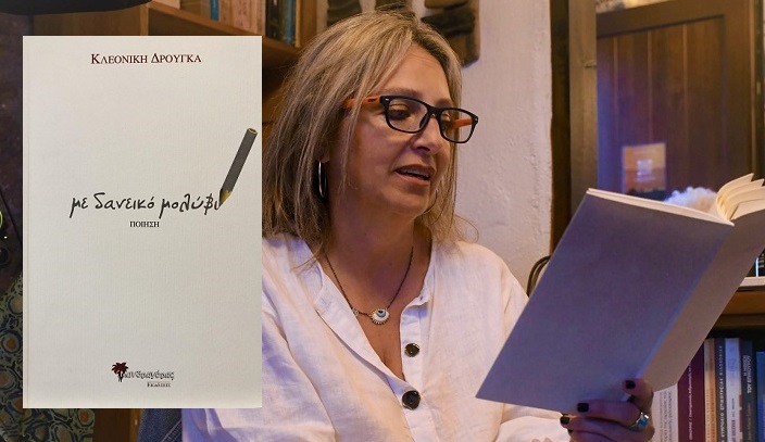 Βιβλίο: Κυκλοφόρησε από τις εκδόσεις Μανδραγόρας η νέα ποιητική συλλογή της Κλεονίκης Δρούγκα «με δανεικό μολύβι»