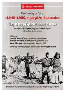 Χαλάνδρι: Ο Δήμος τιμά την επέτειο της 28ης Οκτωβρίου 1940 με την εκδήλωση μνήμης«1940 – 1950, η μεγάλη δεκαετία»