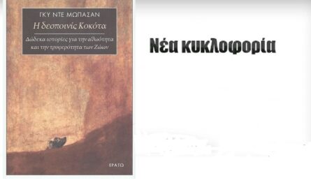 Βιβλίο: Κυκλοφόρησε από τις Εκδόσεις Ερατώ το βιβλίο του Γκυ Ντε Μωπασάν «Η δεσποινίς Κοκότα - Δώδεκα ιστορίες για την αθωότητα και την τρυφερότητα των Ζώων»