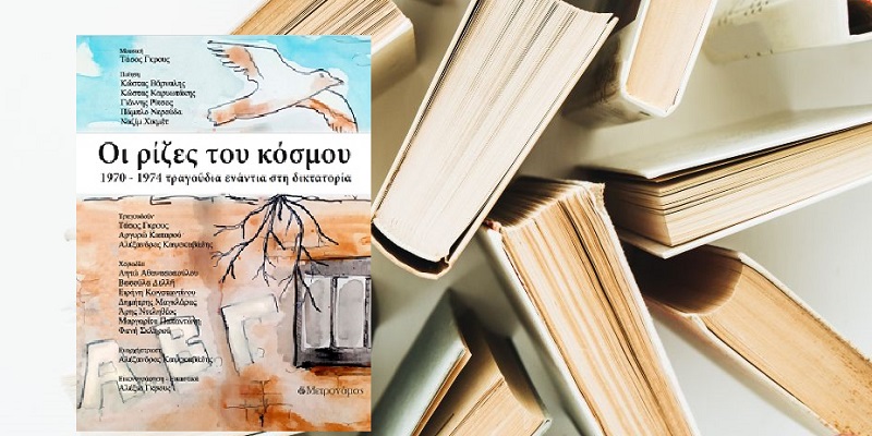 Βιβλίο: Παρουσίαση, στο Gustav Athens, του βιβλίου-cd του Τάσου Γκρους Oι ρίζες του κόσμου, 1970 – 1974 τραγούδια ενάντια στη δικτατορία»