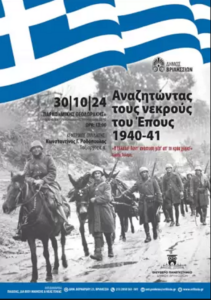 Βριλήσσια : «Αναζητώντας τους νεκρούς του Έπους 1940-41» την Τετάρτη 30/10 στο πάρκο Μ. Θεοδωράκης