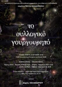 Χαλάνδρι: Στις 10/10 τα εγκαίνια της μεγάλης έκθεσης «Το συλλογικό γουργουρητό»