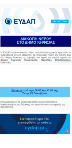 Κηφισιά: Διακοπή νερού στα υψηλά σημεία του Δήμου (Κοκκιναράς, Κεφαλάρι, Ελευθερώτρια, Πολιτεία)