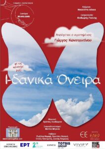 «Ι-δανικά Όνειρα» Το αγαπημένο παραμύθι της Νικολέττας Λέκκα σε σκηνοθεσία Θοδωρή Γκόνη