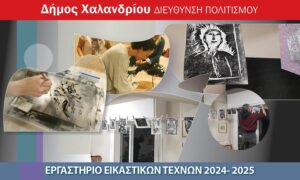 Χαλάνδρι: Έναρξη εγγραφών στο εργαστήριο εικαστικών τεχνών του Δήμου