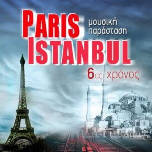 Μουσική: «Paris-Istanbul»: η θρυλική μουσική παράσταση για 6η χρονιά στο Μουσικό Βαγόνι Orient Express