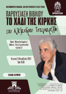 Βριλήσσια: Παρουσίαση του νέου βιβλίου του Αλέξανδρου Τσαγκαρέλλη «Το χάδι της Κίρκης» την Κυριακή 3/11 στο ΤΥΠΕΤ