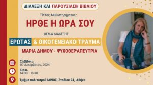 IANOS: Το Σάββατο 7/12 Παρουσίαση του μυθιστορήματος  της ψυχοθεραπεύτριας Μαρίας Δήμου, με τίτλο «Ήρθε η ώρα σου»