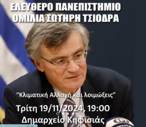 Κηφισιά: «Ελεύθερο Πανεπιστημίο» Ομιλία με θέμα Κλιματική Αλλαγή και Λοιμώξεις Καθηγητής της Ιατρικής Σχολής του Ε.Κ.Π.Α Σωτήρη Τσιόδρα