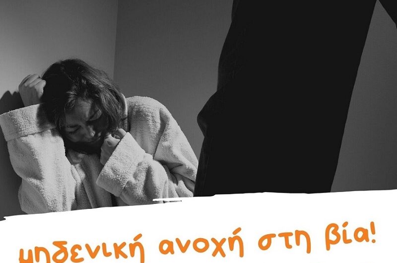 Πεντέλη: Διεθνής Ημέρα για την Εξάλειψη της Βίας κατά των Γυναικών