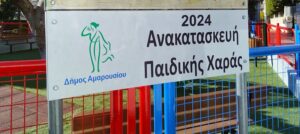 Μαρούσι : Παραδόθηκε πλήρως ανακατασκευασμένη η Παιδική Χαρά στην Μ. Αλεξάνδρου (Αγ. Ανάργυροι)