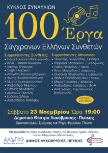 Λυκόβρυση Πεύκη:  Η 3η Συναυλία «100 ΕΡΓΑ ΣΥΓΧΡΟΝΩΝ ΕΛΛΗΝΩΝ ΣΥΝΘΕΤΩΝ»