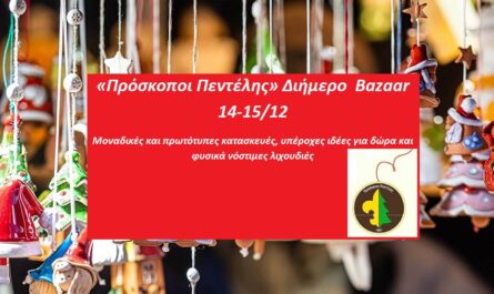 Πεντέλη: «Πρόσκοποι Πεντέλης» Διήμερο  Bazaar 14-15/12