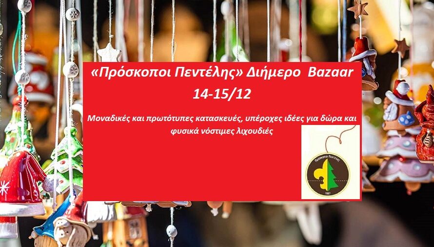 Πεντέλη: «Πρόσκοποι Πεντέλης» Διήμερο  Bazaar 14-15/12