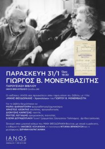 IANOS: Παρουσίαση του βιβλίου του ΓΙΩΡΓΟΥ  Β. ΜΟΝΕΜΒΑΣΙΤΗ με τίτλο : «Μίκης Θεοδωράκης. Χρονολόγιο» εκδόσεις Ιανός