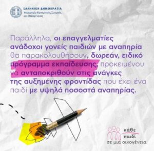 Πρόγραμμα της επαγγελματικής αναδοχής του Υπουργείου Κοινωνικής Συνοχής και Οικογένειας «Ανάδοχοι γονείς παιδιών με αναπηρία»