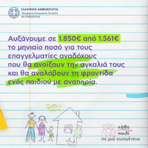 Πρόγραμμα της επαγγελματικής αναδοχής του Υπουργείου Κοινωνικής Συνοχής και Οικογένειας «Ανάδοχοι γονείς παιδιών με αναπηρία»