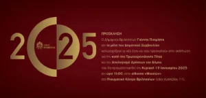 Βριλήσσια: Την Κυριακή 19 Ιανουαρίου η κοπή πίτας και ο απολογισμός του Δήμου