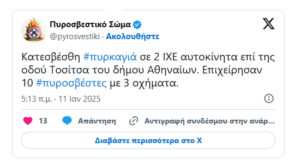 Αθήνα: Τα ξημερώματα του Σαββάτου άγνωστοι πυρπόλησαν ένα αυτοκίνητο Τesla στα Εξάρχεια