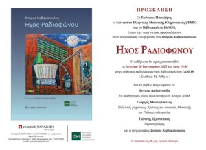 IANOS : Παρουσίαση του βιβλίου του Σπύρου Καβακόπουλου, με τίτλο «Ήχος Ραδιοφώνου» εκδόσεις Παπαζήση