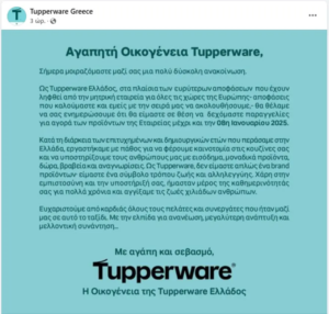 Κήρυξε πτώχευση η εταιρεία Tupperware και στην Ελλάδα