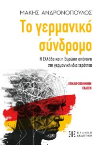 IANOS: Παρουσίαση του βιβλίου του Μάκη Ανδρονόπουλου, με τίτλο «Το Γερμανικό Σύνδρομο»