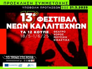 13ο Φεστιβάλ Νέων Καλλιτεχνών «Τα 12 Κουπέ» Πρόσκληση συμμετοχής καλλιτεχνών