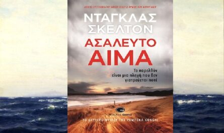 Βιβλίο: Κυκλοφόρησε από τις Εκδόσεις Gema το συναρπαστικό βιβλίο του Ντάγκλας Σκέλτον «Ασάλευτο αίμα »