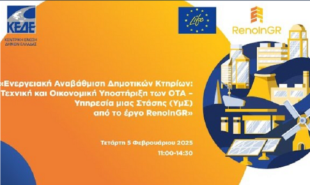 ΚΕΔΕ: Διαδικτυακό workshop για την ενεργειακή αναβάθμιση δημοτικών κτιρίων