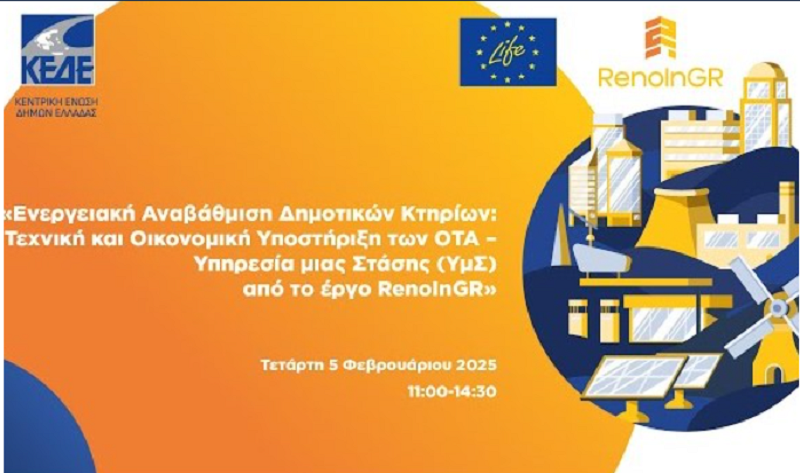 ΚΕΔΕ: Διαδικτυακό workshop για την ενεργειακή αναβάθμιση δημοτικών κτιρίων